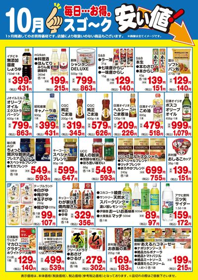 【10月】すご~く安い値(食品)