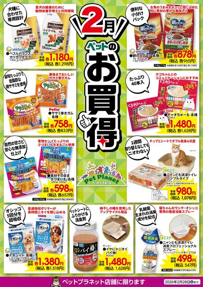 2月ペットのお買得!