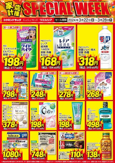 SPECIAL WEEK!~3/28までお買い得!(A-2)