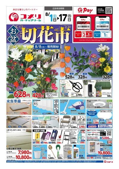 コメリハード&グリーン 8/1号 お盆 切花市 オモテ