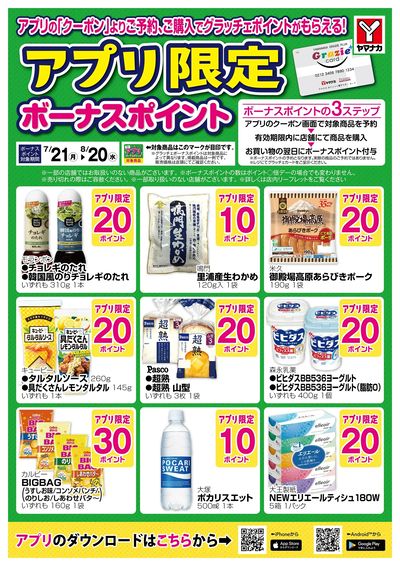 7/21-8/20 アプリボーナスポイント