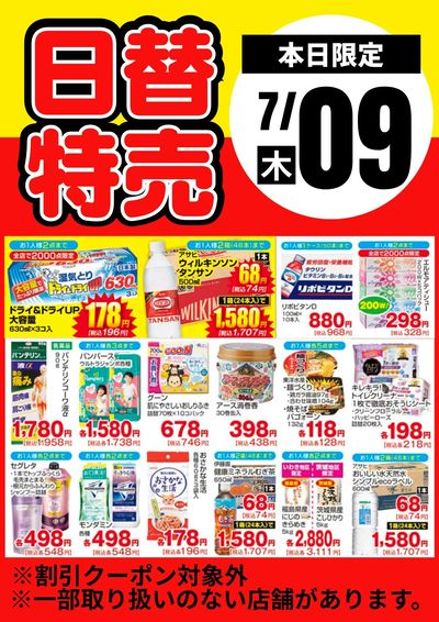 9日限定!日替わり特売品