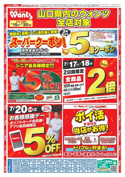 7/15~20 ウォンツチラシ オモテ