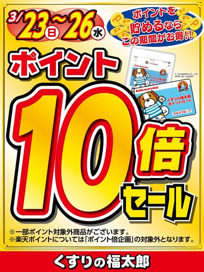 ポイントを貯めるならこの期間がお得!!ポイント10倍セール