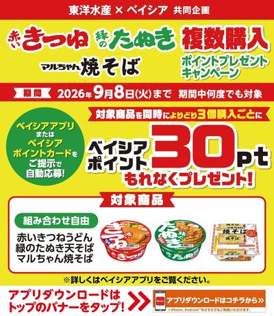 ベイシアアプリ・ポイントカード会員様限定 対象商品を同時に3個購入ごとにベイシアポイントプレゼント