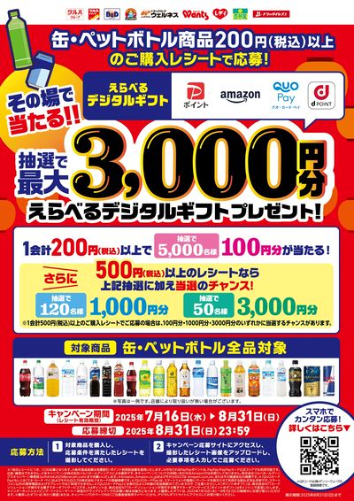 その場で当たる!夏の飲料祭り