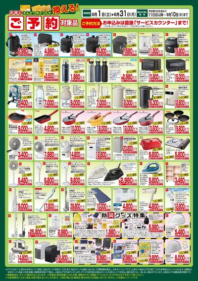 8月 ポイントで換える!