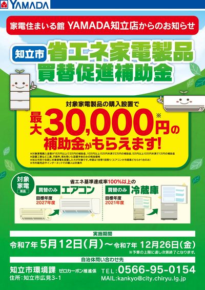 知立市 省エネ家電製品 買替促進補助金