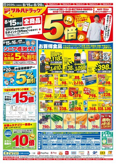 8/15~20 ツルハ筑後地区チラシ表面