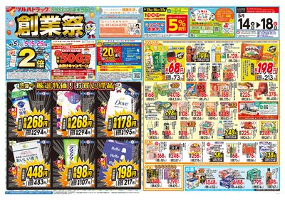 5/14号 創業祭 オモテ ※一部店舗では商品のお取り扱いのない場合がございます。