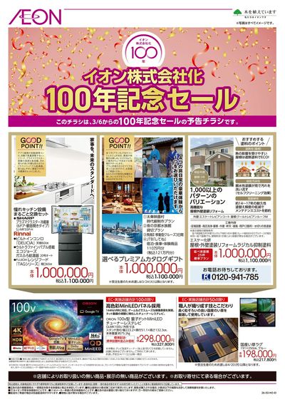 2/26号 イオン株式会社化100年記念セール
