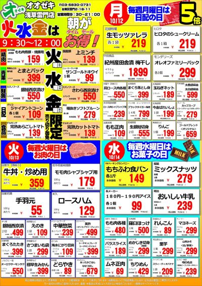 【浅草雷門店】週間特売 10/12~18