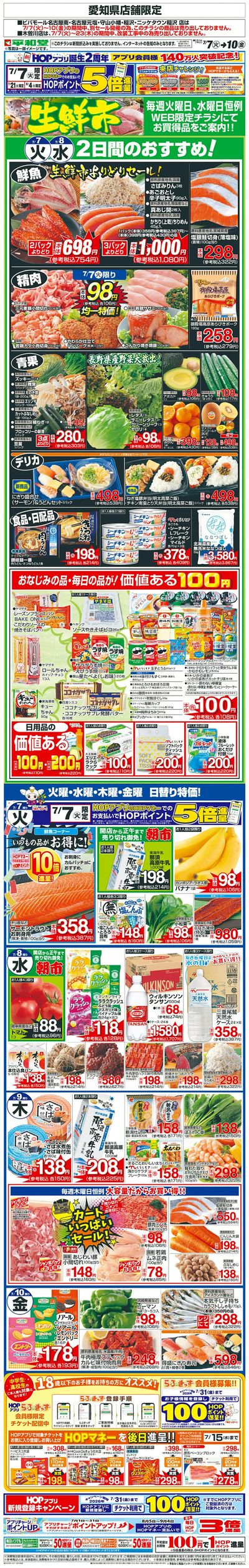 WEB限定 7/7(火)~生鮮市