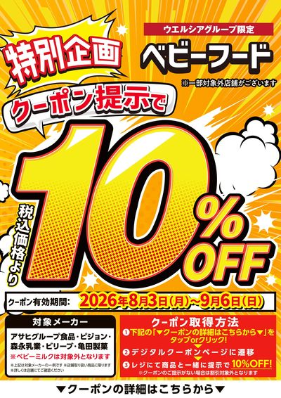 ベビーフード10%OFF