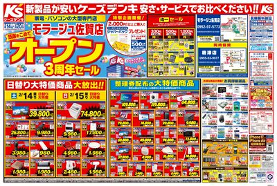 感謝をこめて モラージュ佐賀店オープン3周年セール_おもて