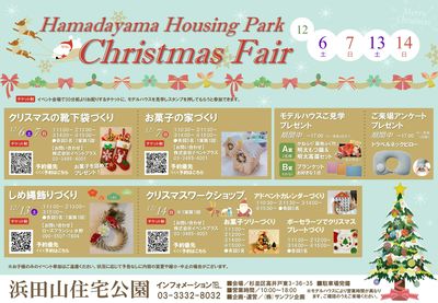 浜田山住宅公園 2025年12月ハウジングフェア【1】