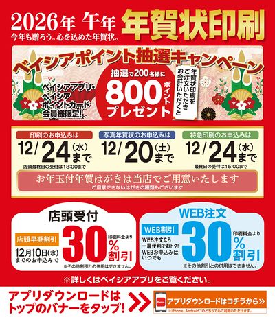 ベイシアアプリ・ポイントカード会員様限定 年賀状印刷 ベイシアポイント抽選キャンペーン