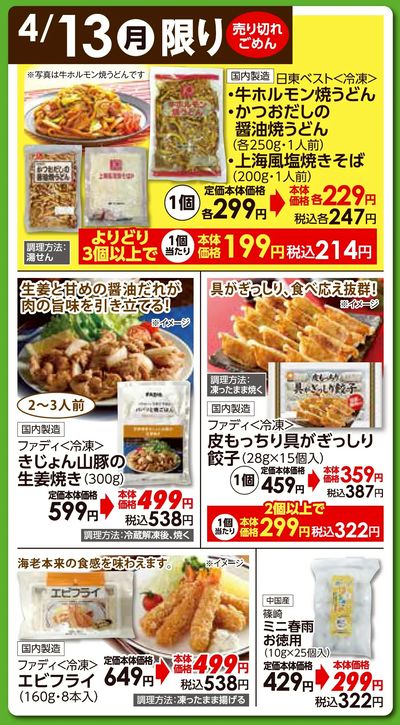 4/13(月)日替わりご奉仕品