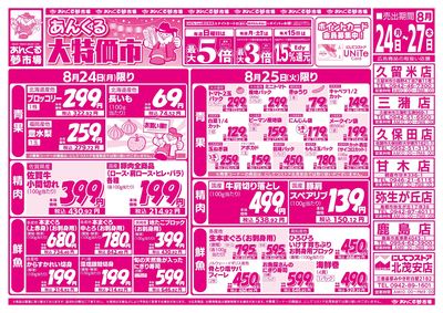 8/24 あんくる大特価市(表面)