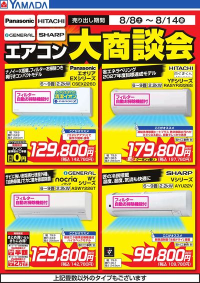 エアコン大商談会