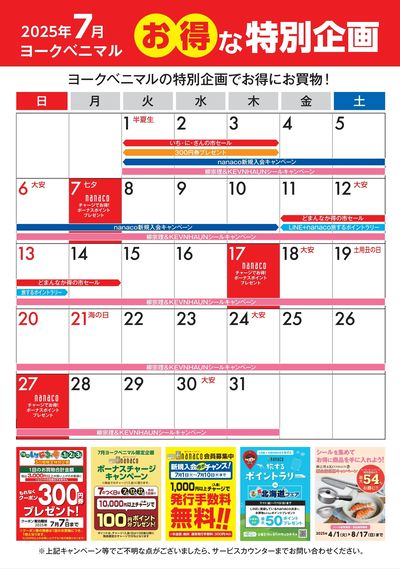7月のお得な特別企画
