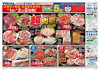 スーパーセンタートライアル 北見並木店_表