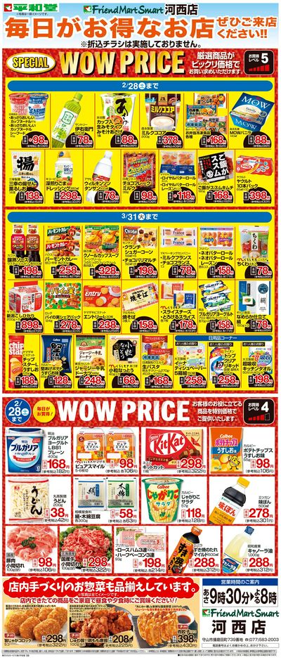 WEB限定 2/1(日)~WOW PRICE