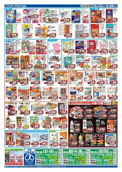 ハッピー・ドラッグ5月13日号:ウラ