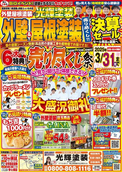 6大特典!売り尽くし祭