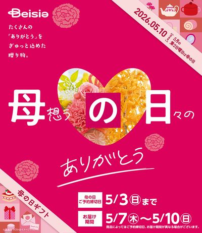 2026 母の日ギフト予約受付中