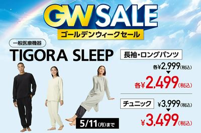 【TIGORA SLEEP ゴールデンウィークセール】