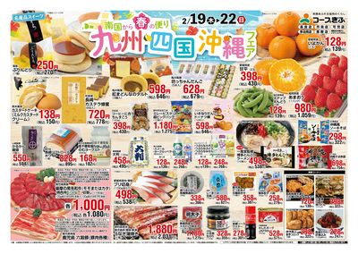 九州・四国フェア 表