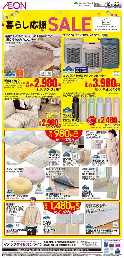 1/16号 暮らし応援SALE