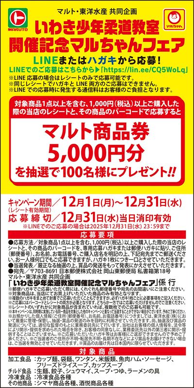 いわき少年柔道教室 開催記念マルちゃんフェア