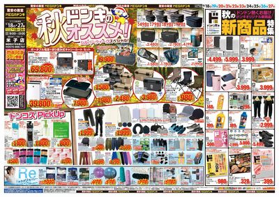 ドンキのおすすめ&ド情熱 オモテ