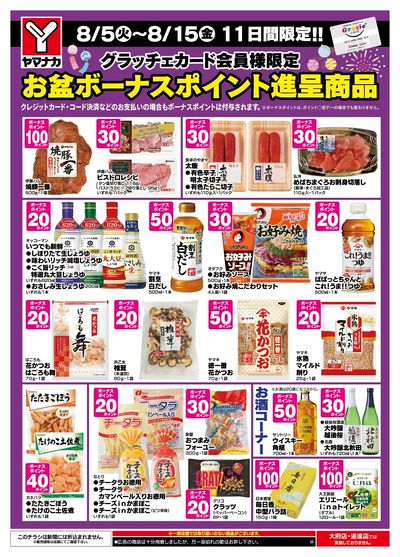 8/5-15 お盆ボーナスポイント進呈商品