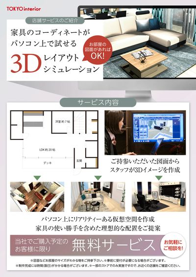 家具のコーディネートを3Dレイアウトシミュレーション!お気軽にご相談ください!
