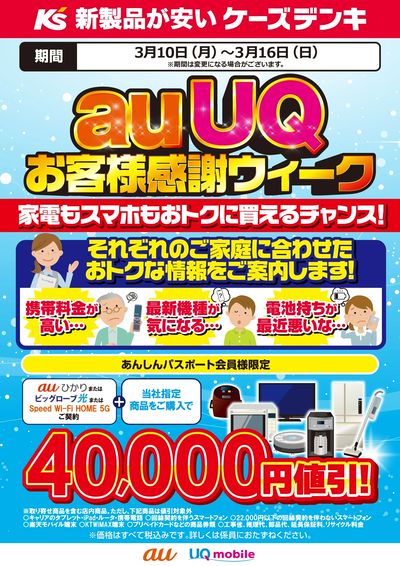 家計見直し応援 auUQ お客様感謝ウィーク