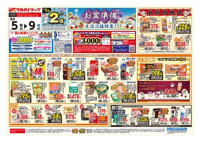 8/5号 お盆準備セール オモテ ※一部店舗では商品のお取り扱いのない場合がございます。