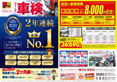 ジェームス車検2年連続オリコンNO.1!
