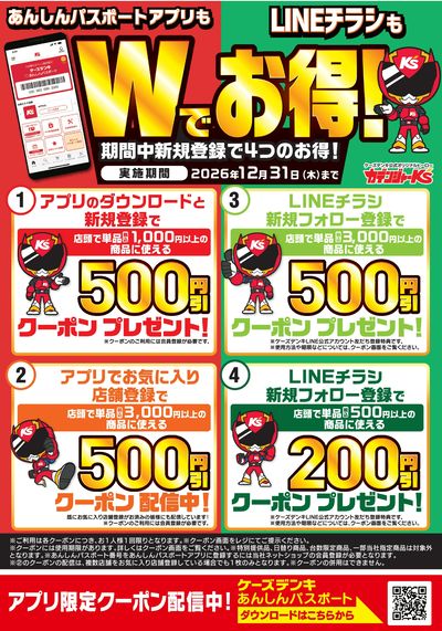 あんしんパスポートアプリもLINEチラシもWでお得!