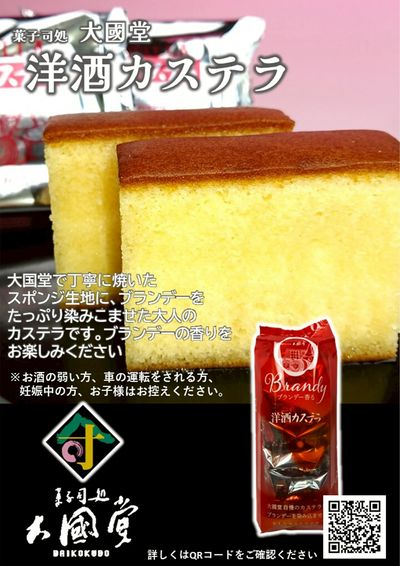 大國堂 洋酒カステラ