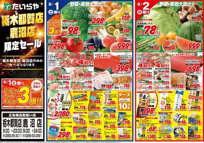 8/1(土)~8/3(月)(表)