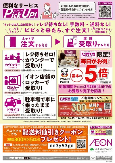 第47週 1/17号 ネットスーパー新規のりかえキャンペーン