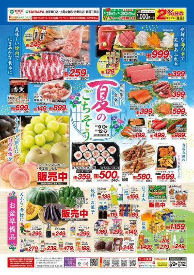 夏のごちそう