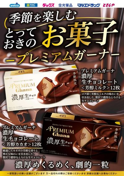 とっておきのお菓子ガーナ