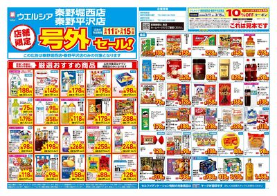 3月11日号店舗限定号外セール:オモテ
