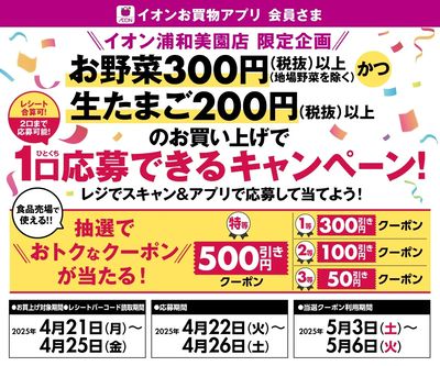 【イオン浦和美園店限定】イオンお買物アプリさま限定キャンペーン!