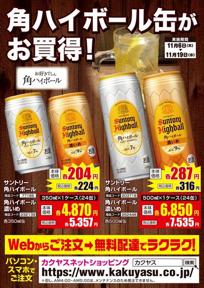 角ハイボール缶がお買得!