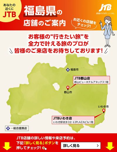 ~お近くのJTB店舗のご案内~旅のプロがお客様の行きたい旅を叶えます!ご来店お待ちしております